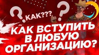 КАК ВСТУПИТЬ В ОРГАНИЗАЦИЮ НА ONLINE RP? | ОНЛАЙН РП | SAMP MOBILE
