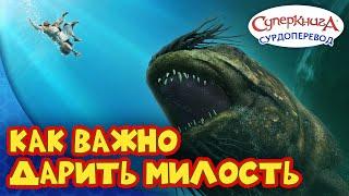 Суперкнига " Иона " | Серия с сурдопереводом 