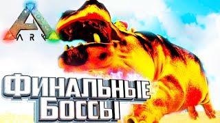 ФИНАЛЬНЫЕ БОССЫ мода - Pugnacia ARK Survival Evolved #23