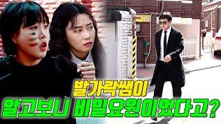 더 이상 학교쌤이 아니다! 비밀요원 발가락쌤...(ft.발가락쌤의 비밀)