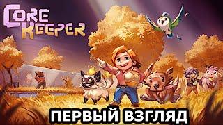 Core Keeper ► Подземное выживание ► ПЕРВЫЙ ВЗГЛЯД (кооп)