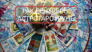 "РАК.СОБЫТИЯ СЕНТЯБРЯ!ТАРО- ПРОГНОЗЫ !Как они изменят вашу жизнь#АСТРО ТАРО СВЕТЛАНА#Гадание #Таро