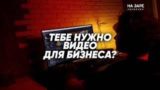 ТЕБЕ НУЖНО ВИДЕО ДЛЯ БИЗНЕСА? | НА ЗАРЕ ПРОДАКШН