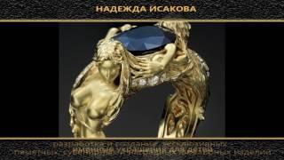 Nadejda Isakova - Exclusive Jeweler - контакты