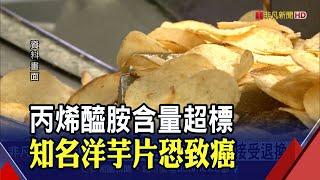 洋芋片"丙烯醯胺"超標 業者:因馬鈴薯成熟度影響｜非凡新聞｜20210303