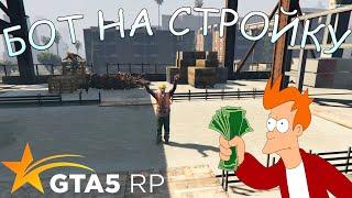 БЕСПЛАТНЫЙ БОТ ДЛЯ СТРОЙКИ | GTA 5 RP | [2024]