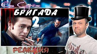 Еш Сереж смотрит [BadComedian] - Бригада 2 НАСЛЕДНИК (обзор на сиквел)