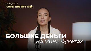 Как флористу привлечь корпоративных клиентов и увеличить доход | Подкаст Хочу цветочный|