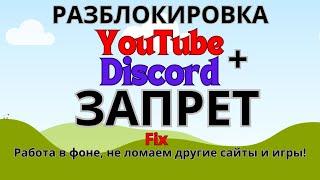 Разблокировка YouTube + Discord. Zapret 1.6.1 Совместная работа приложений в фоне Windows.