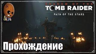 Shadow of the Tomb Raider - Прохождение #33 Гробница "Путь Битвы" и склепы. Тайный город.