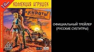 Койоты: Закон Пустыни - Официальный Трейлер (Русские Субтитры)