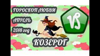 Гороскоп Козерог  Любовный гороскоп на апрель 2018 года