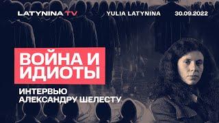 Юлия Латынина / Путин сошел с ума / LatyninaTV /