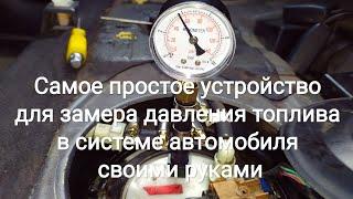 Самое простое устройство для замера давления топлива в системе автомобиля своими руками