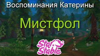 МИСТФОЛ | ВОСПОМИНАНИЯ КАТЕРИНЫ | STAR STABLE