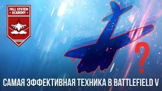 САМАЯ ЭФФЕКТИВНАЯ ТЕХНИКА В BATTLEFIELD V