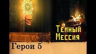 Heroes of Might & Magic 5. Дополнение "Тёмный Мессия"