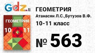 № 563 - Геометрия 10-11 класс Атанасян