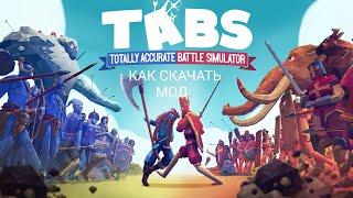 Гайд как скачать мод на игру TABS (Totally Accurate Battle Simulator).