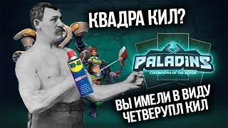 Четверупл кил с помощью WD 40 в Paladins