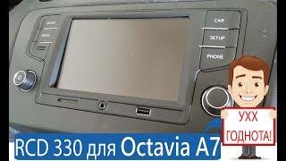 Установка RCD 330 на Skoda Octavia A7