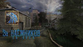 Stalker Legend Returns #3 Маленький беспредел у Долга