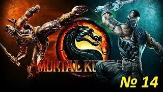 Прохождение MortalKombat 9 - Глава 14 [Кибер Саб-Зиро]