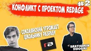 КОНФЛИКТ БРАТИШКИНА С REDAGE #2 // СОКОЛЯНСКИЙ КРЫСА? / УГРОЗЫ СОКОЛЯНСКОГО