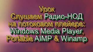 Урок - слушаем Радио НОД на любом потоковом плейере