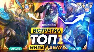 ВСТРЕТИЛ ТОП 1 МИРА ДАБЛУ!