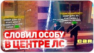 СЛОВИЛ ТОПОВЫЙ ОСОБНЯК В ЦЕНТРЕ ЛС ПО ГОСУ & ЛОВЛЯ ДОМОВ ПО ГОСУ НА АРИЗОНА РП & СЛОВИЛ ДОМ ПО ГОСУ