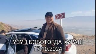 УЗУН БОБОТОГДА КУРАШ БОШЛАНДИ 17.10.2024