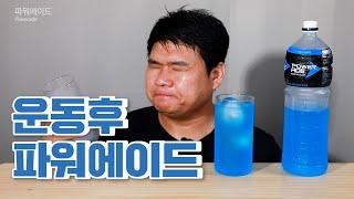 운동하고 파워에이드 마셨습니다.(음료수 먹방) Drink Powerade