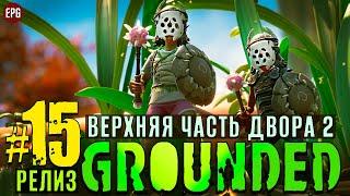 Grounded Release 2022 - Граундед Релиз прохождение #15 (стрим)