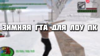 ЗИМНЯЯ СБОРКА ДЛЯ ОЧЕНЬ СЛАБЫХ ПК В GTA SAMP