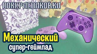  Механический геймпад MOBAPAD Huben M9-HD для Nintendo Switch и ПК | Покераспаковка