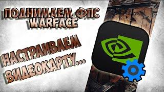 КАК ПОВЫСИТЬ FPS ►WARFACE! ЛУЧШИЙ СПОСОБ ПОДНЯТЬ ФПС►ВАРФЕЙС