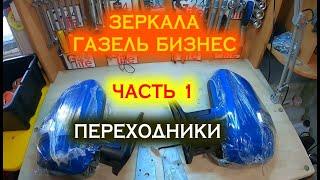 #GARAGE24 |Зеркала БИЗНЕС в Газель старую.| Часть 1-переходники крепления| Своими силами|