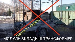 I. ЖИЛОЙ МОДУЛЬ ТРАНСФОРМЕР на ПРИЦЕП | Часть 1 - КАРКАС