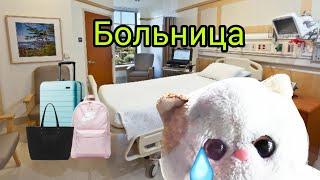 ЧЕРНИЧКА ПОПАЛА В БОЛЬНИЦУ!? ЧТО ЖЕ СЛУЧИЛОСЬ?!