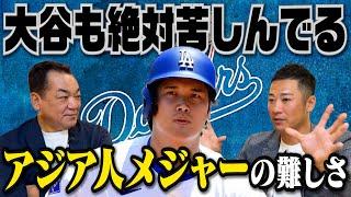 【大谷翔平がメディアで見せない苦労】アジア人選手にとってメジャーは超過酷…”球場に出るのが怖い”ほどの体験とは【西岡剛】