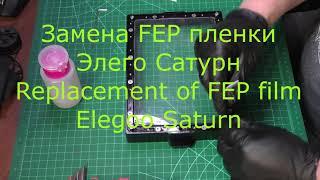 Замена Fep Пленки Elegoo Saturn. Replacement of Fep film Elegoo Saturn