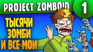 Орды Зомби и Гидрокрафт | 01 | Project Zomboid 41.36