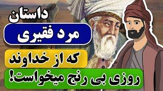 داستان مرد فقیری که روزی بی رنج از خداوند می خواست | داستانی جالب از مثنوی معنوی مولانا