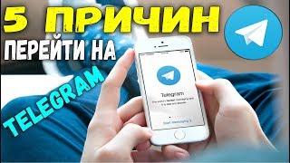  5 ПРИЧИН ПЕРЕЙТИ СО SKYPE И VIBER НА TELEGRAM [BAS Channel]