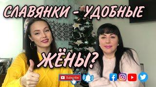 ПОЧЕМУ ТУРКИ ЛЮБЯТ СЛАВЯНОК? СЛАВЯНСКИЕ ДЕВУШКИ - УДОБНЫЕ ЖЁНЫ / РАСКРЫВАЕМ СЕКРЕТЫ #ЖИЗНЬВМЕРСИНЕ