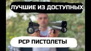 PCP пистолеты КОРСАР и ДОБЕРМАН