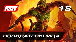 Прохождение Doom Eternal — Часть 18: Босс: Кан Созидательница