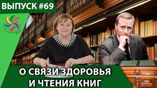 Международный месячник школьных библиотек, посвящённый здоровью. Татьяна Жукова и Александр Усанин