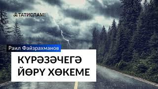 Күрәзәче янына барсаң кырык көн намазың кабул булмый | Раил хәзрәт Фәйзрахманов